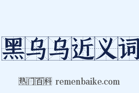 黑乌乌近义词是什么意思的图片